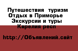 Путешествия, туризм Отдых в Приморье - Экскурсии и туры. Карелия респ.